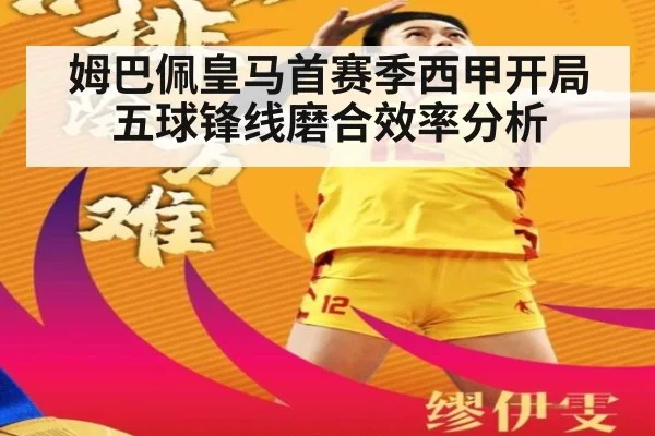 姆巴佩皇马首赛季西甲开局五球锋线磨合效率分析