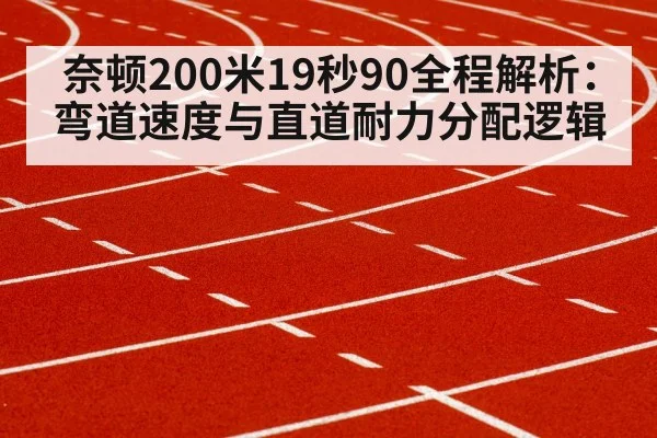 奈顿200米19秒90全程解析：弯道速度与直道耐力分配逻辑
